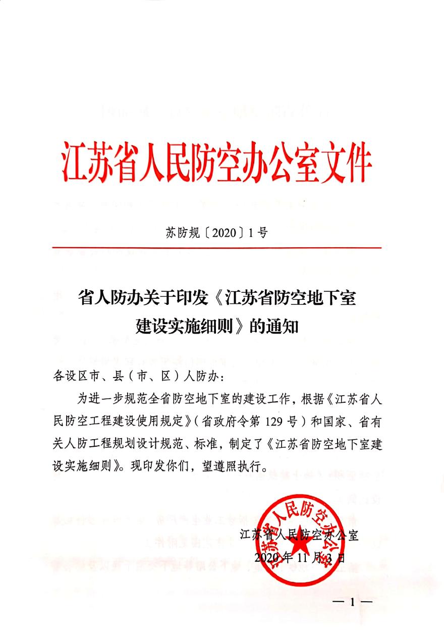 江苏省防空地下室建设实施细则（苏防规（2020）1号）