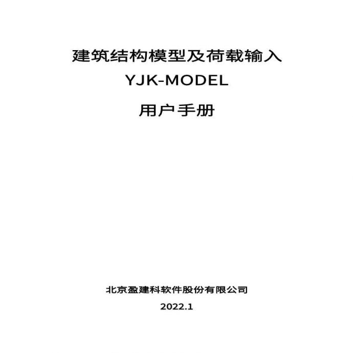 YJK-MODEL用户手册_图1