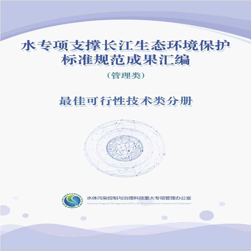 水专项支撑长江生态环境保护标准规范成果汇编-最佳可行性技术类分册-图一