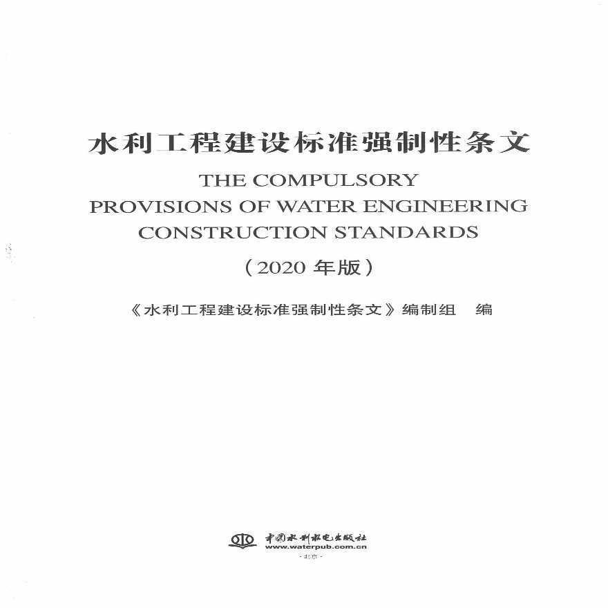 水利工程建设标准强制性条文(2020版)
