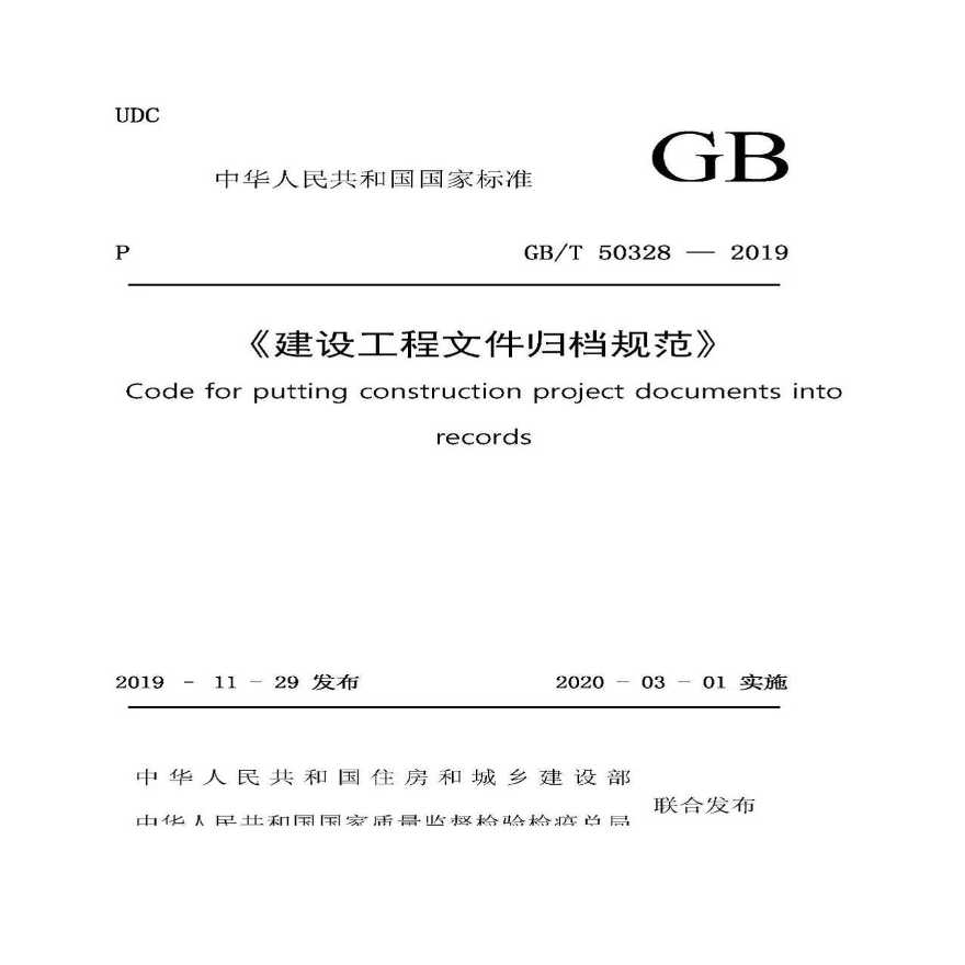 GBT50328-2019建设工程文件归档规范.pdf