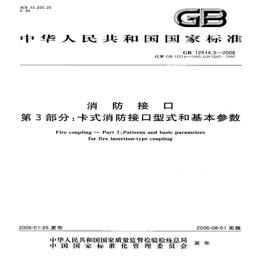 GB12514.3-2006 消防接口-图一