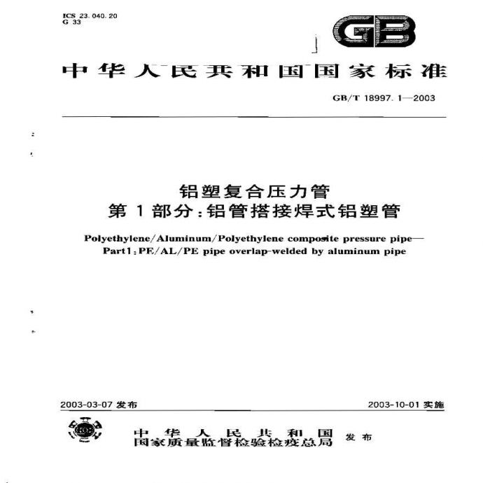 GB18997.1-2003 铝塑复合压力管 第1部分 铝管搭接焊式铝塑管_图1