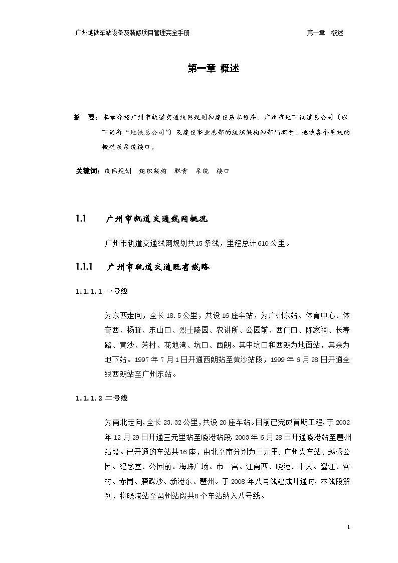 广州地铁车站设备装修项目管理手册(327页)-图一
