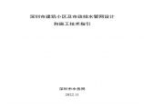 附件2.深圳市建筑小区及市政排水管网设计和施工技术指引图片1