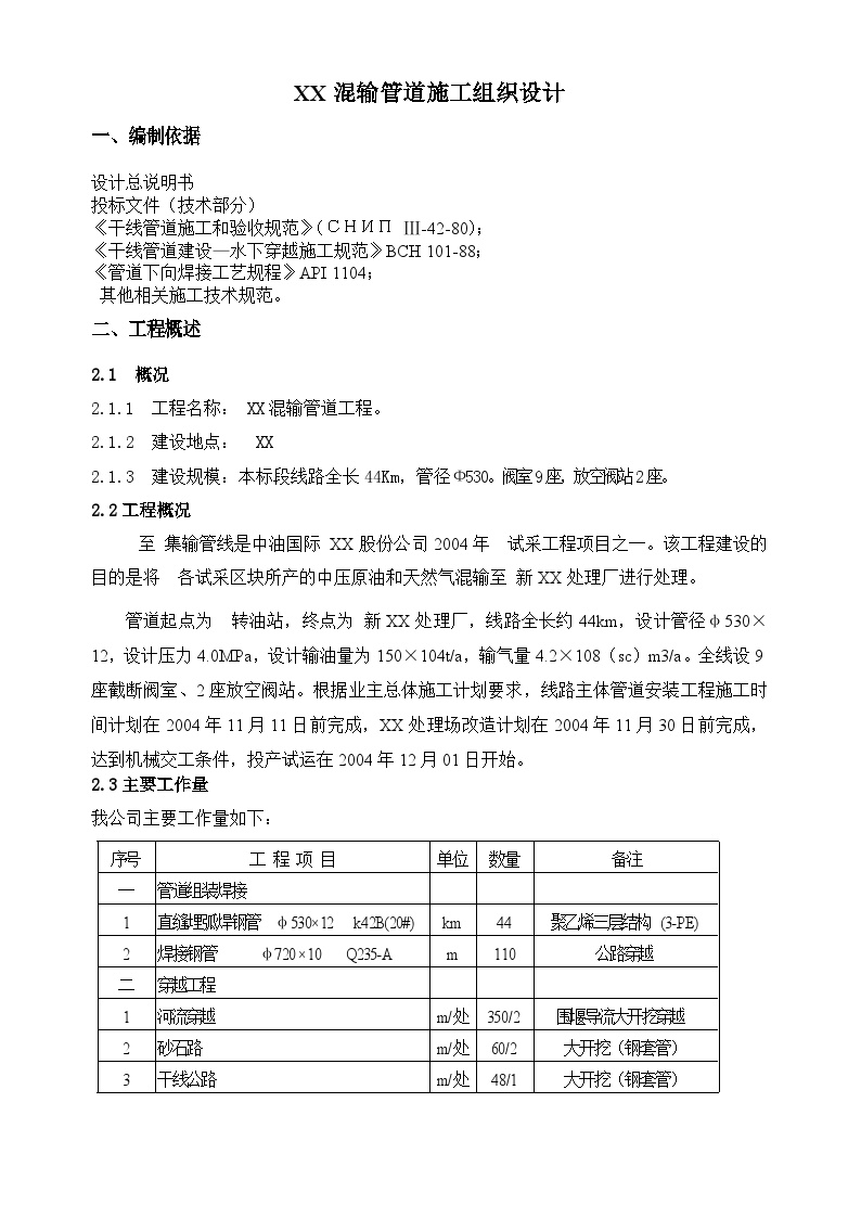 油气集输管线工程施工组织设计方案.doc-图二