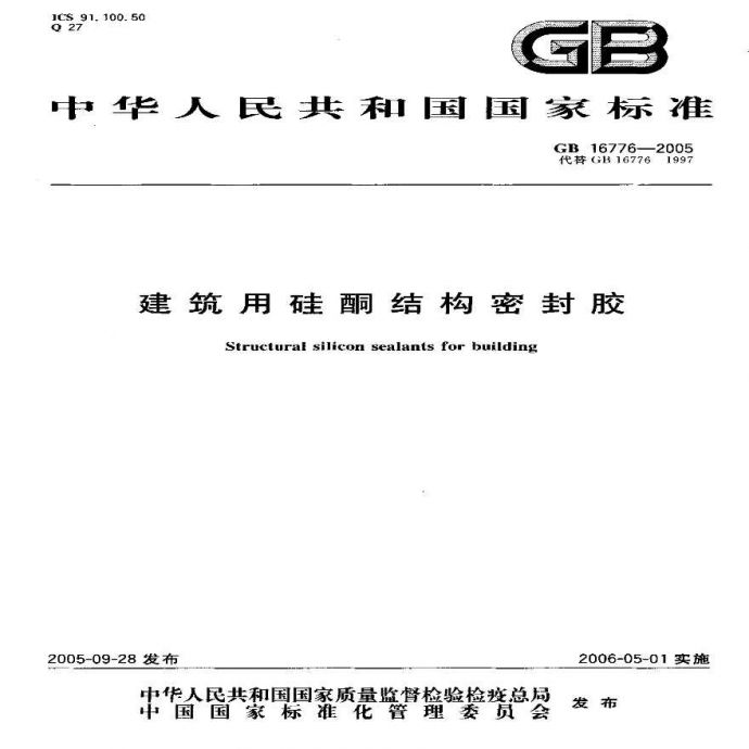 GB 16776-2005建筑用硅酮结构密封胶_图1