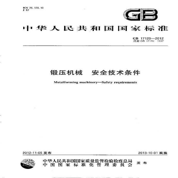 GB 17120-2012 锻压机械 安全技术条件_图1