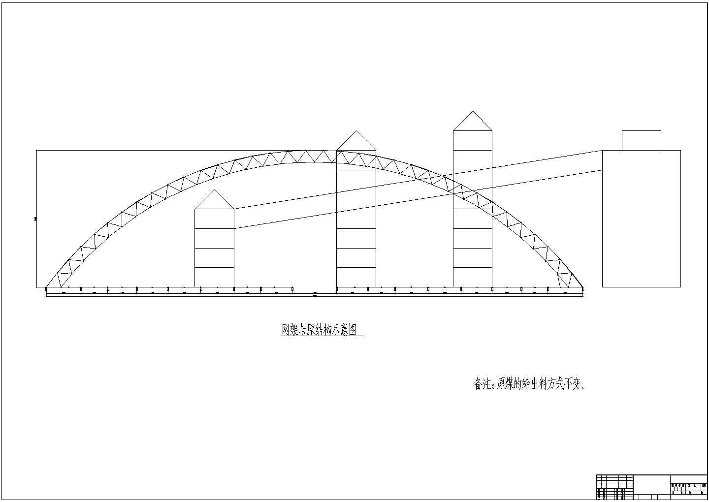 干煤棚结构设计图，供参考。