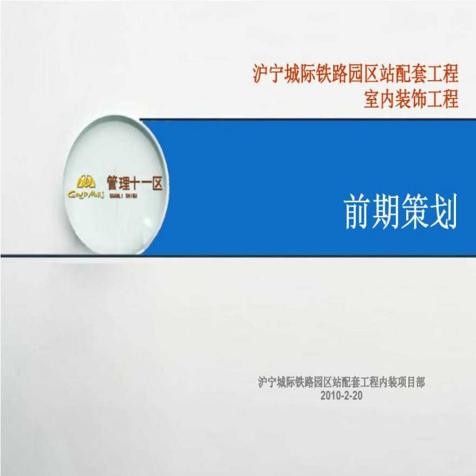 沪宁城际铁路前期策划（共113页）.ppt_图1