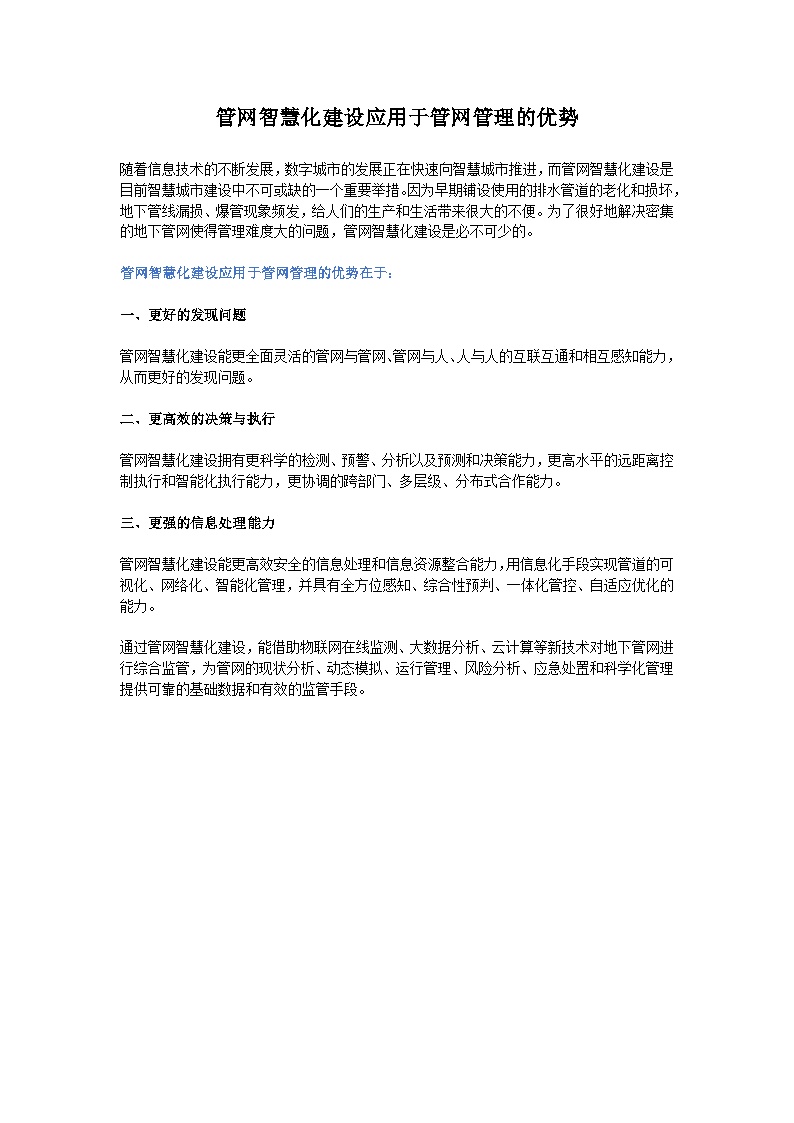 管网智慧化建设应用于管网管理的优势-图一