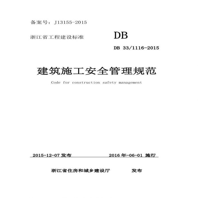 DB33／ 1116-2015建筑施工安全管理规范_图1