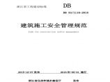 DB33／ 1116-2015建筑施工安全管理规范图片1