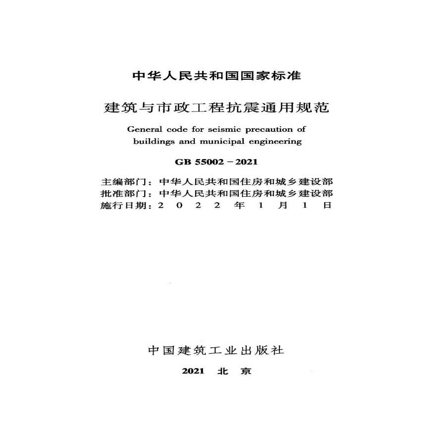 GB55002-2021建筑与市政工程抗震通用规范.-图二