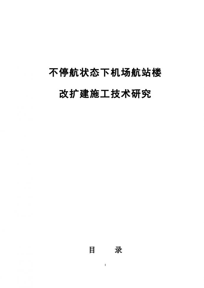 机场改扩建不停杭施工经验_图1