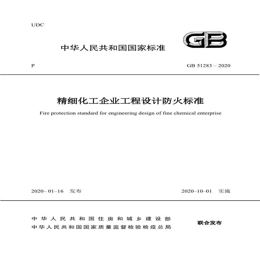 GB51283-2020精细化工企业工程设计防火标准
