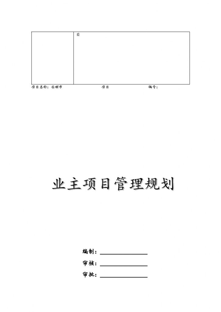 建设工程业主项目管理实施方案含图表-图二