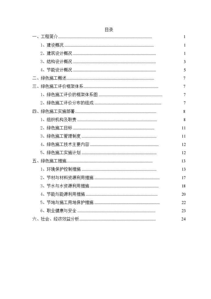 绿色施工示范工程实施规划方案-图二