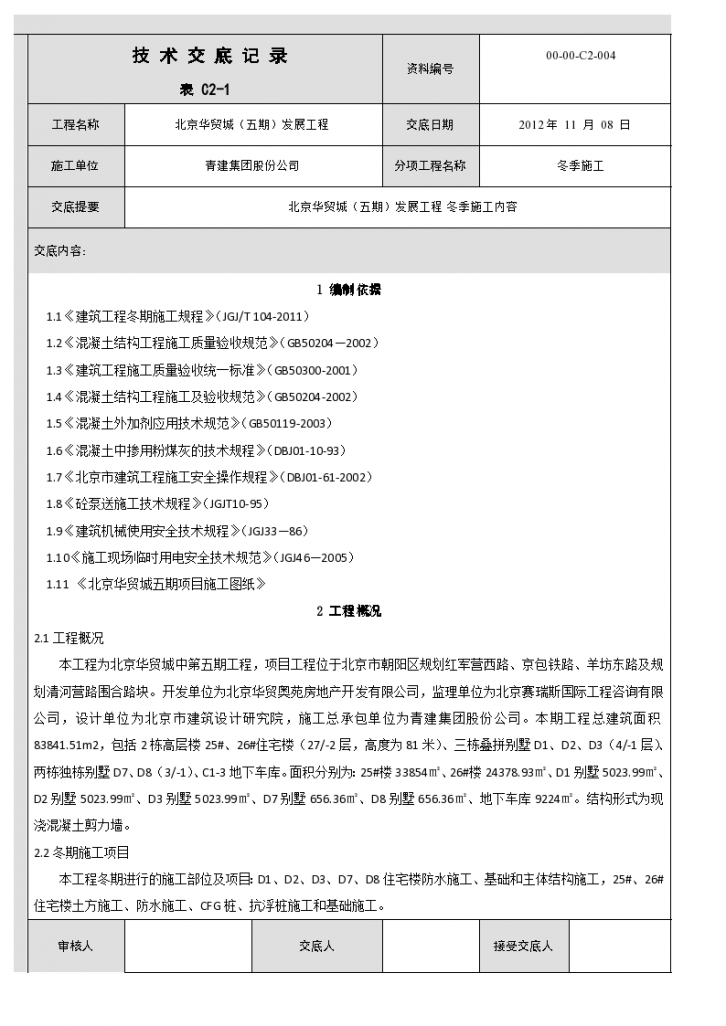 多栋住宅楼冬季施工技术交底-图一