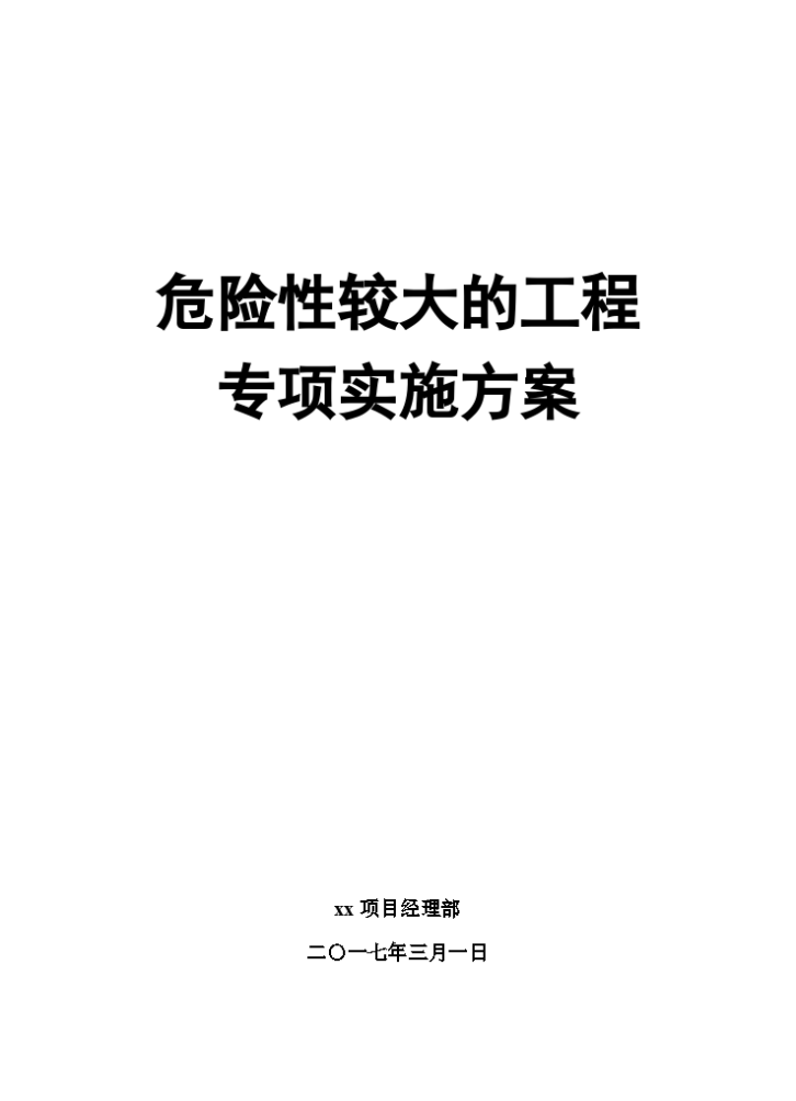 某地区危险性较大的工程专项实施方案-图一