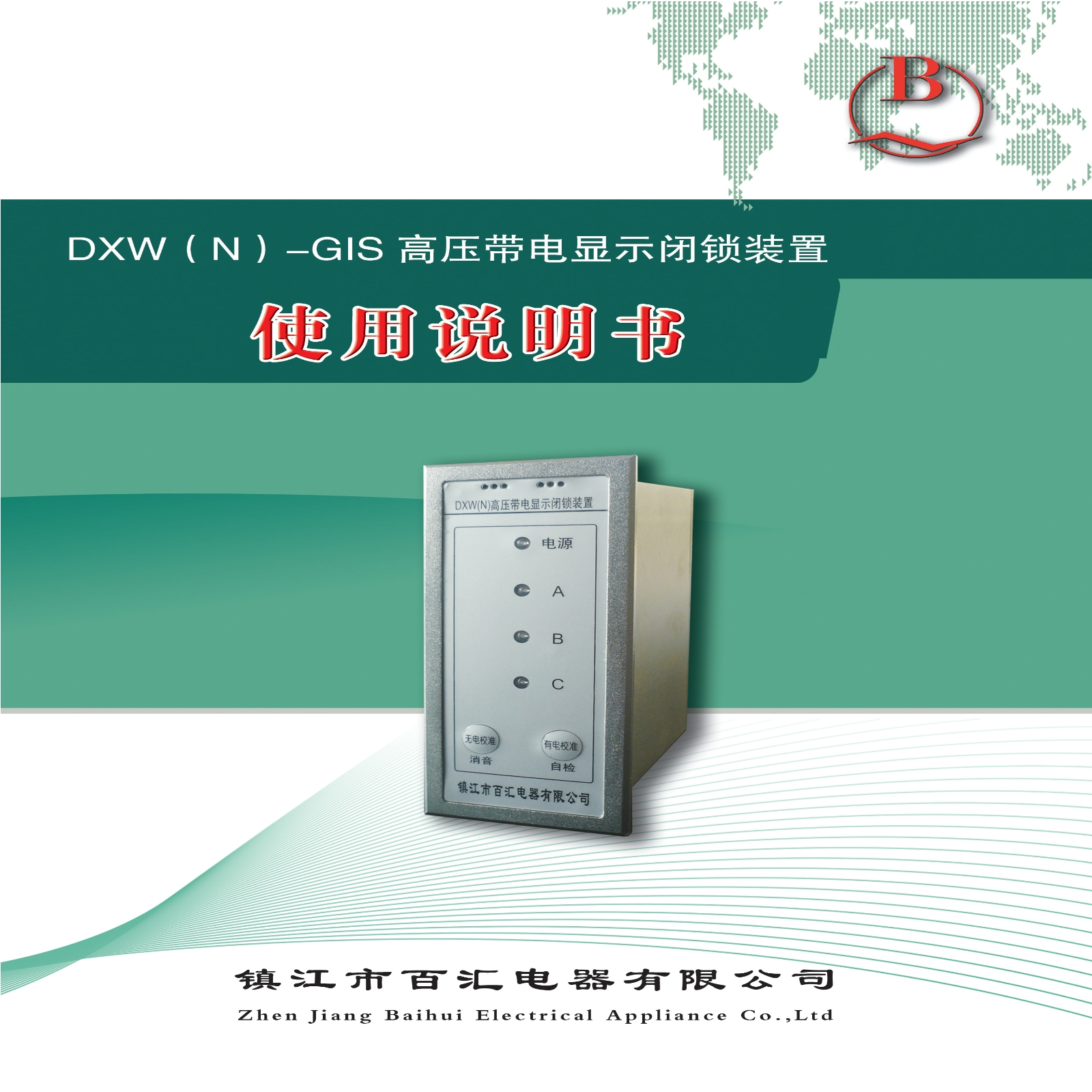 DXW(N)-GIS高压带电显示闭锁装置