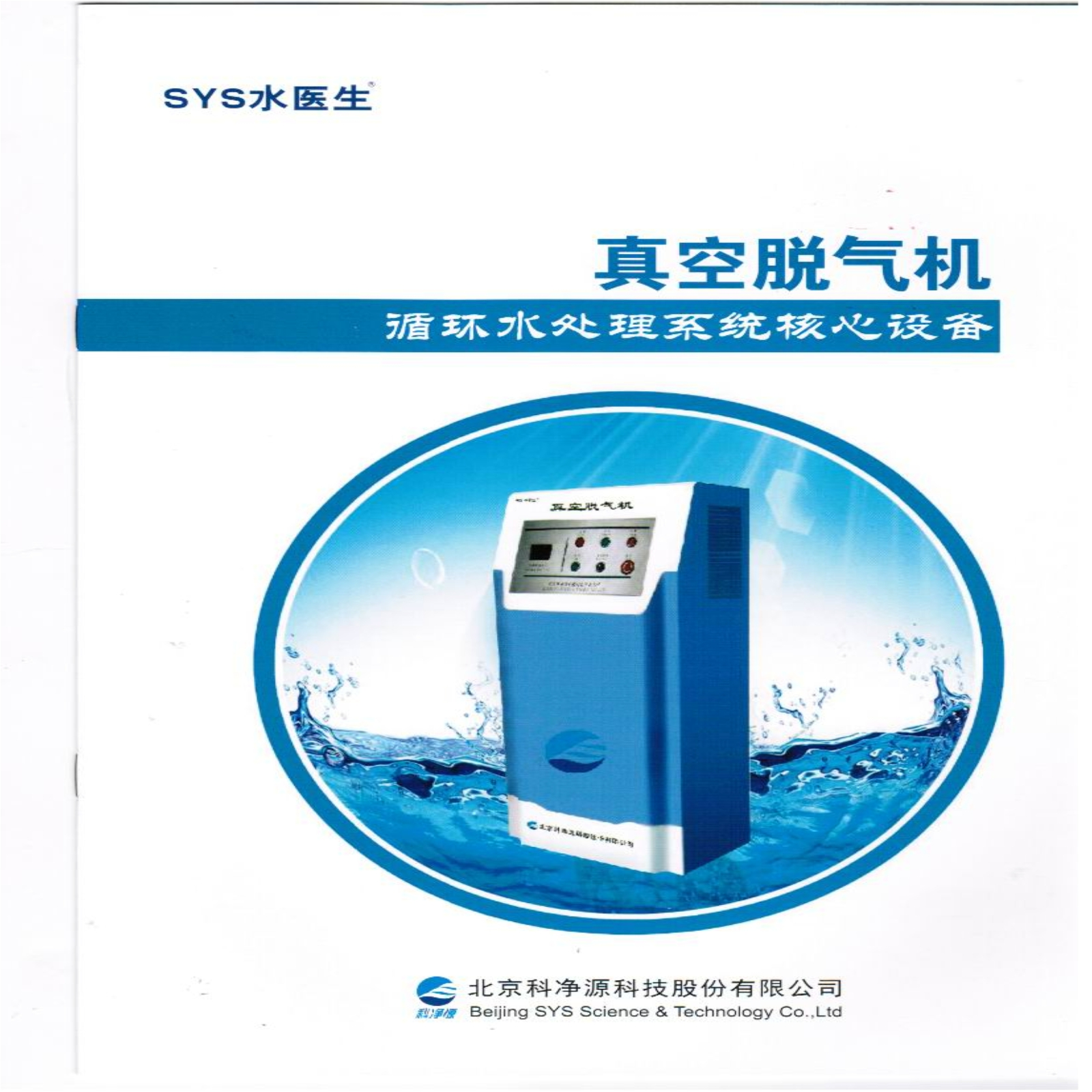 真空脱气机-SYS水处理设备