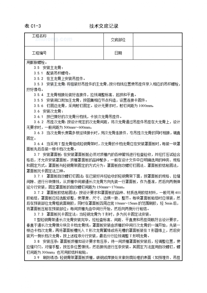 轻钢骨架罩面板顶棚施工工艺技术交底-图二