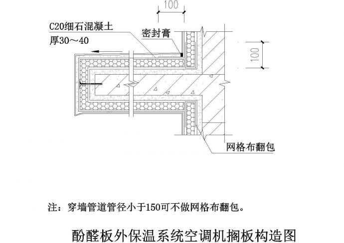 某酚醛板外保温系统空调机搁板构造CAD图纸_图1