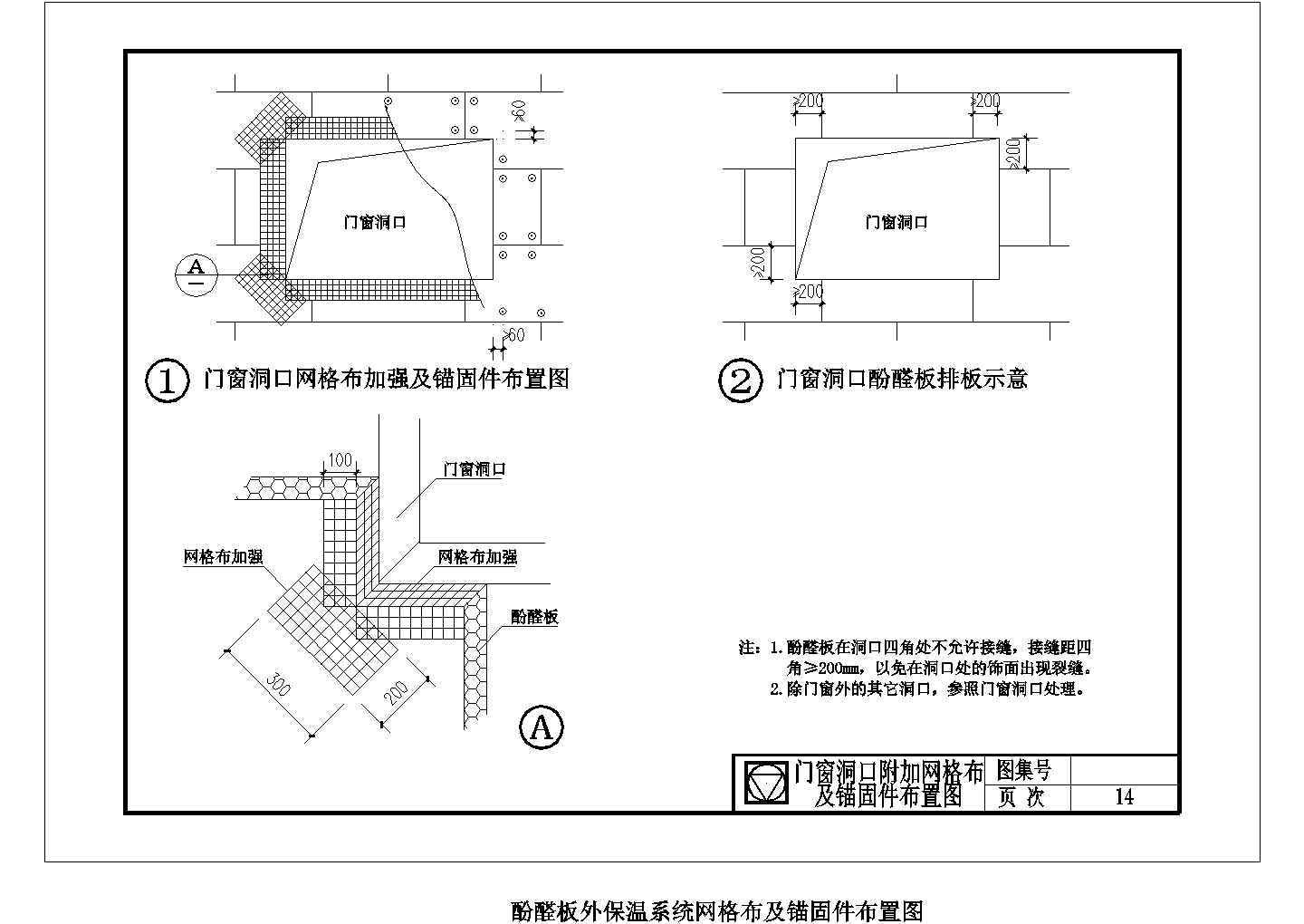 某酚醛板外保温系统网格布及锚固件布置CAD图纸