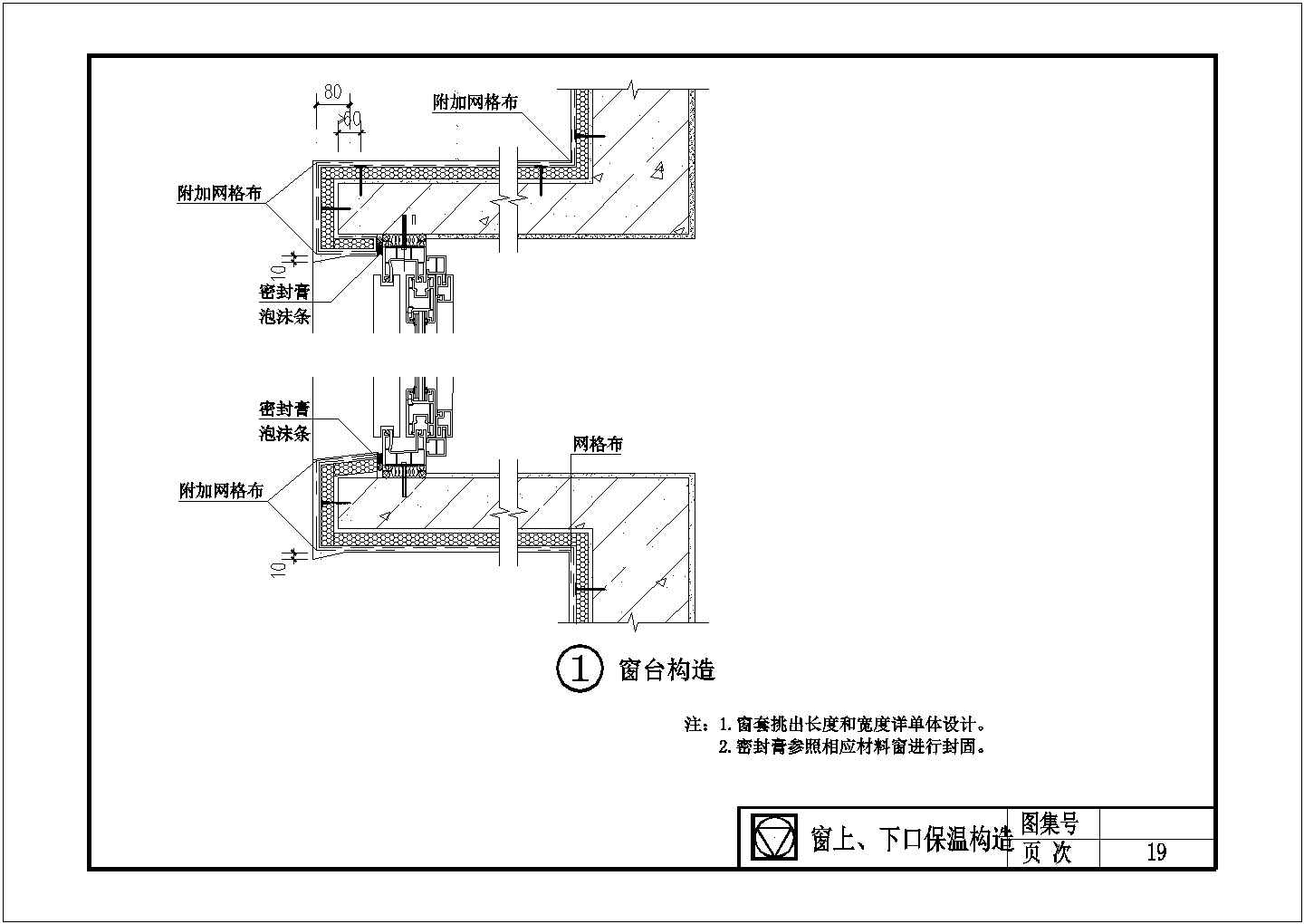 某酚醛板外墙外保温系统窗上下口保温构造CAD图纸