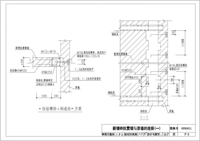 某新增抗震砖墙与原墙的连接CAD全套详细设计_图1