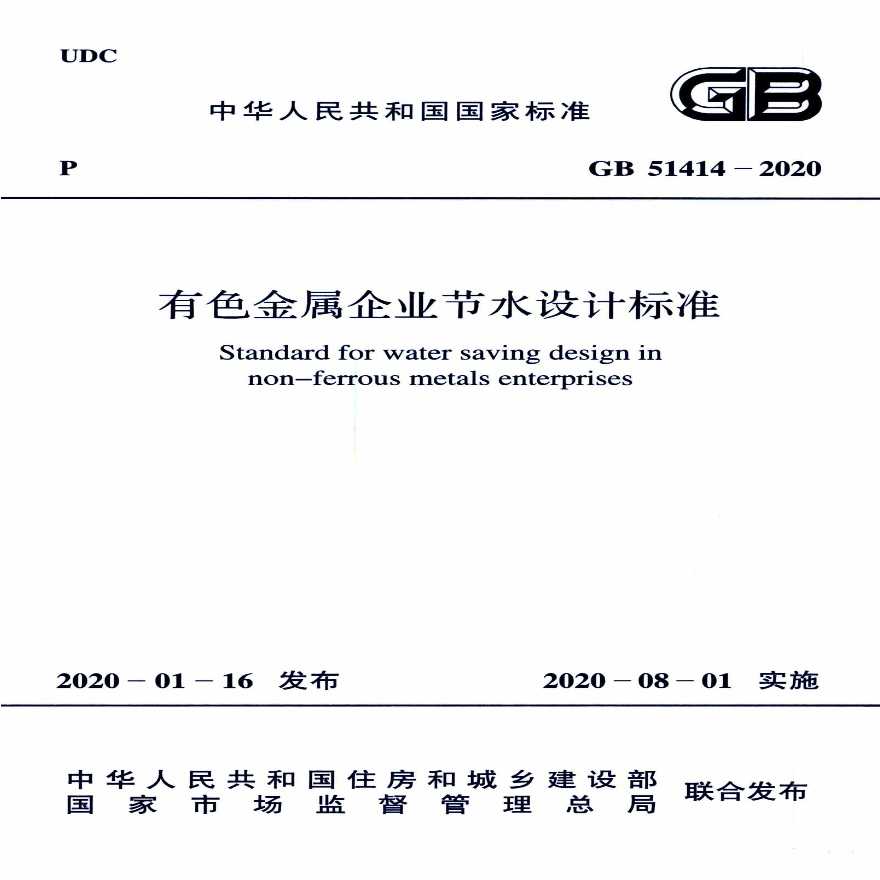 GB51414-2020有色金属企业节水设计标准-图一