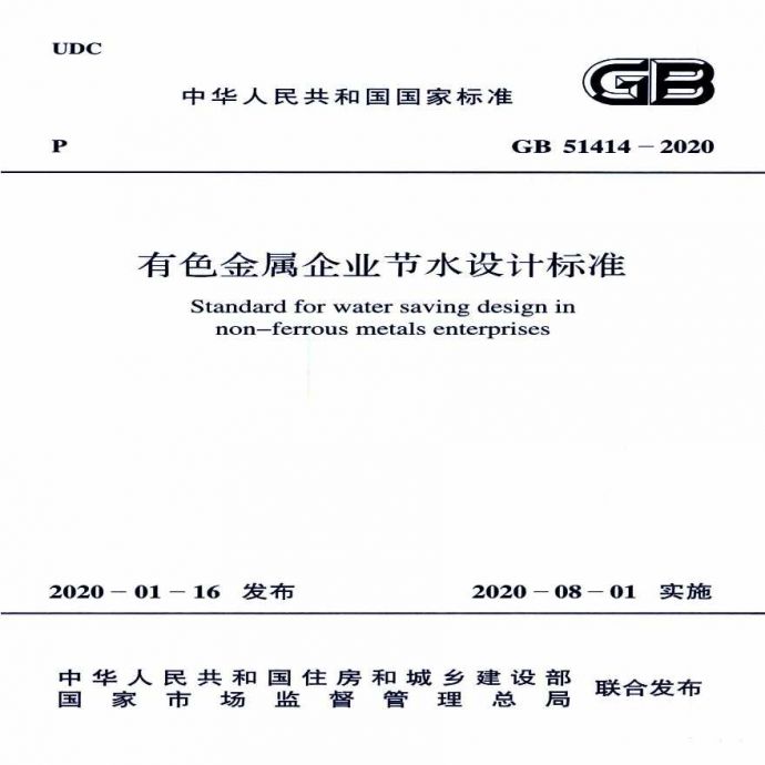 GB51414-2020有色金属企业节水设计标准_图1