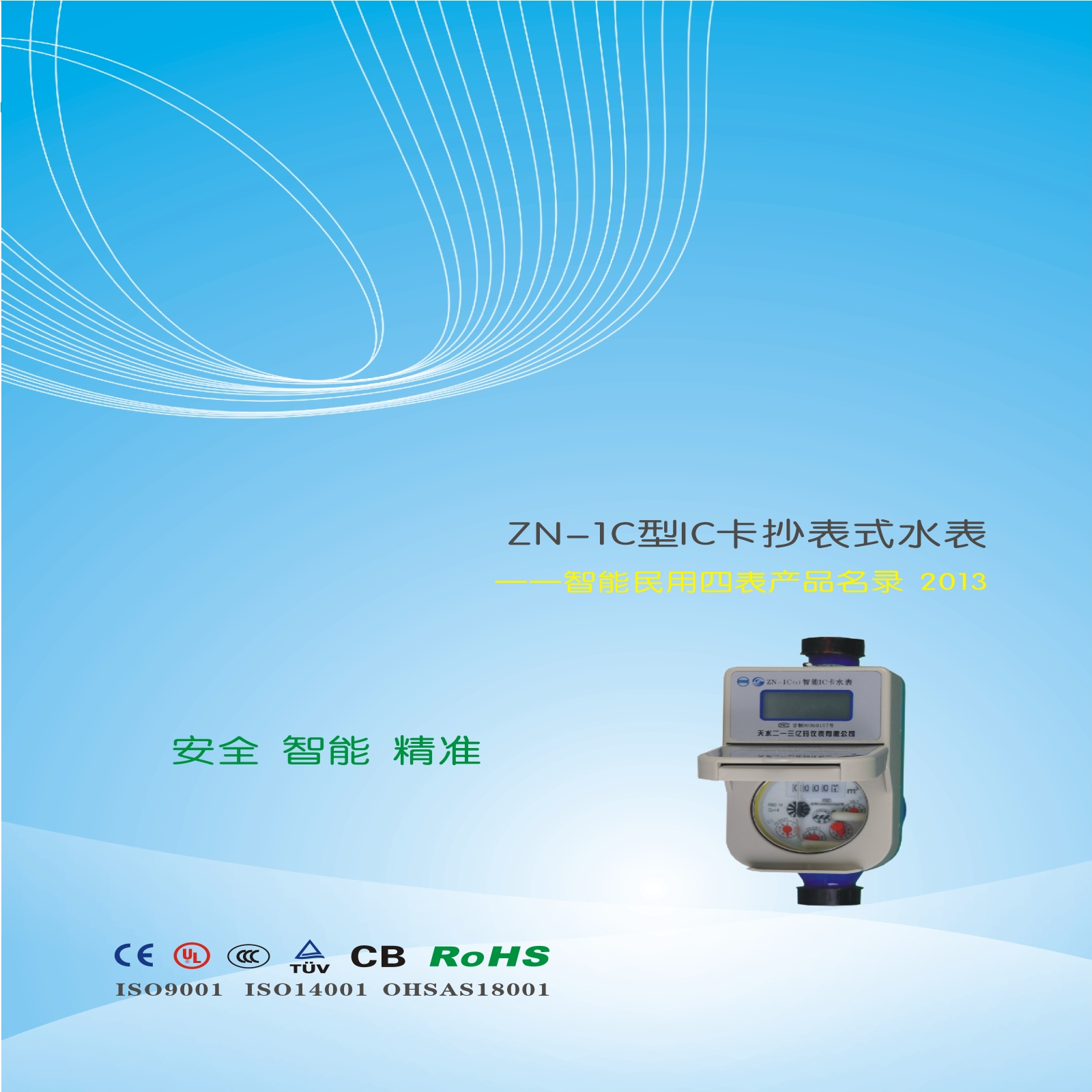 ZN-1C型智能IC卡抄表式水表