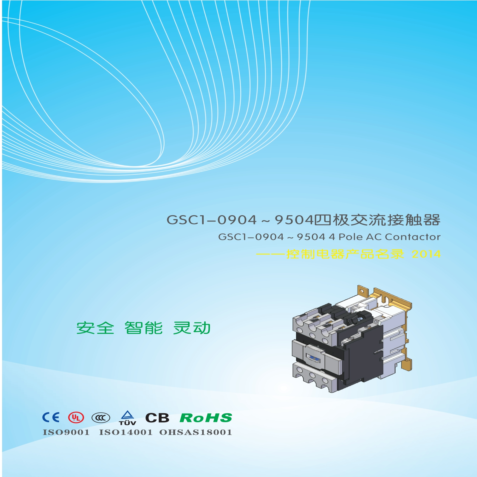 GSC1-0904～9504四极交流接触器