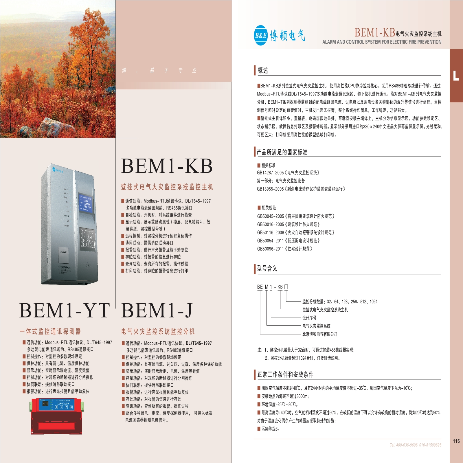 BEM1电气火灾监控系统