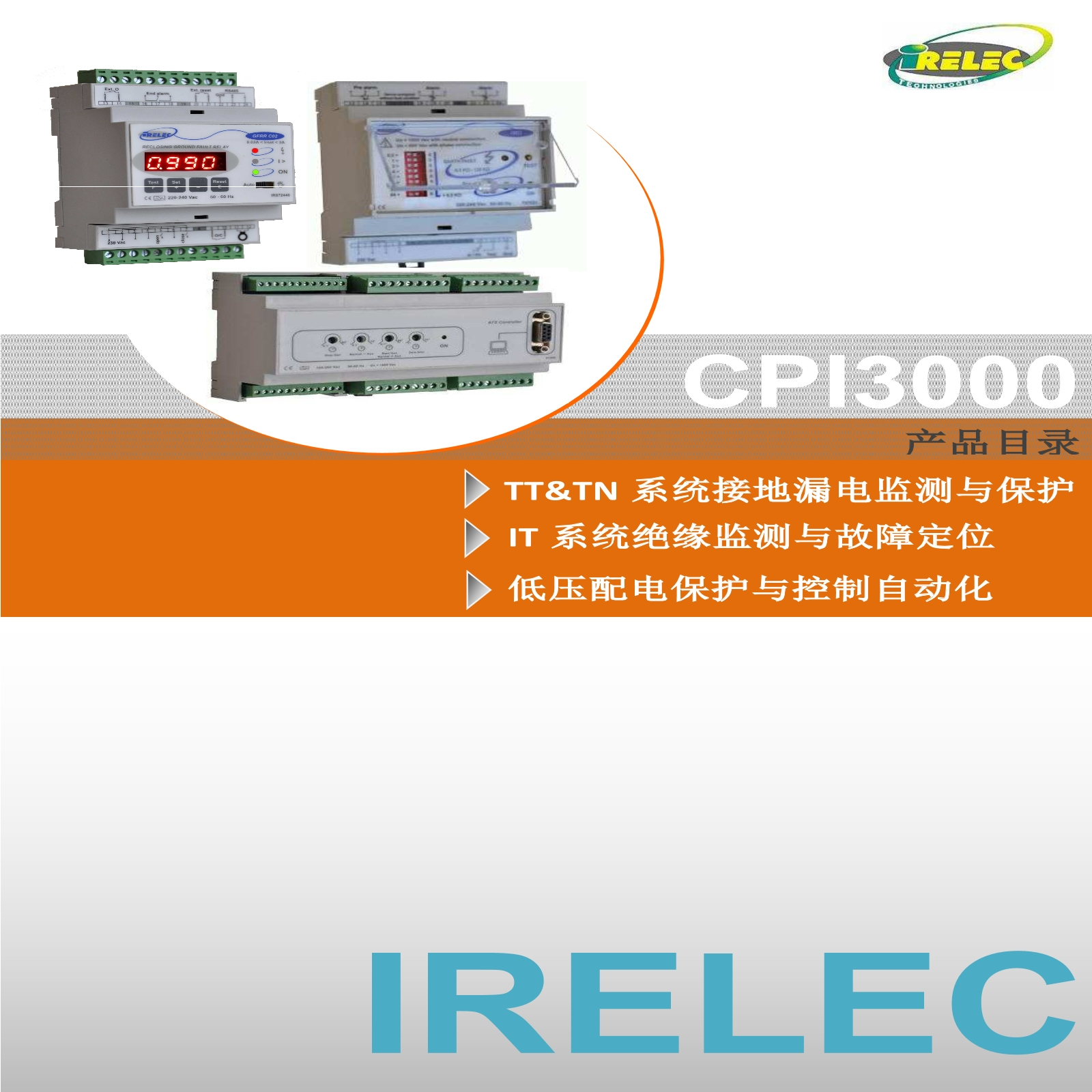 IRELEC绝缘监测及绝缘故障定位系统