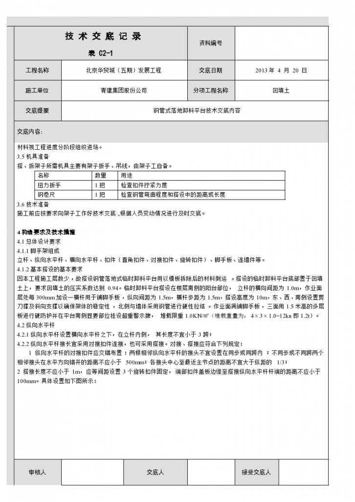 钢管式落地卸料平台技术交底-图二