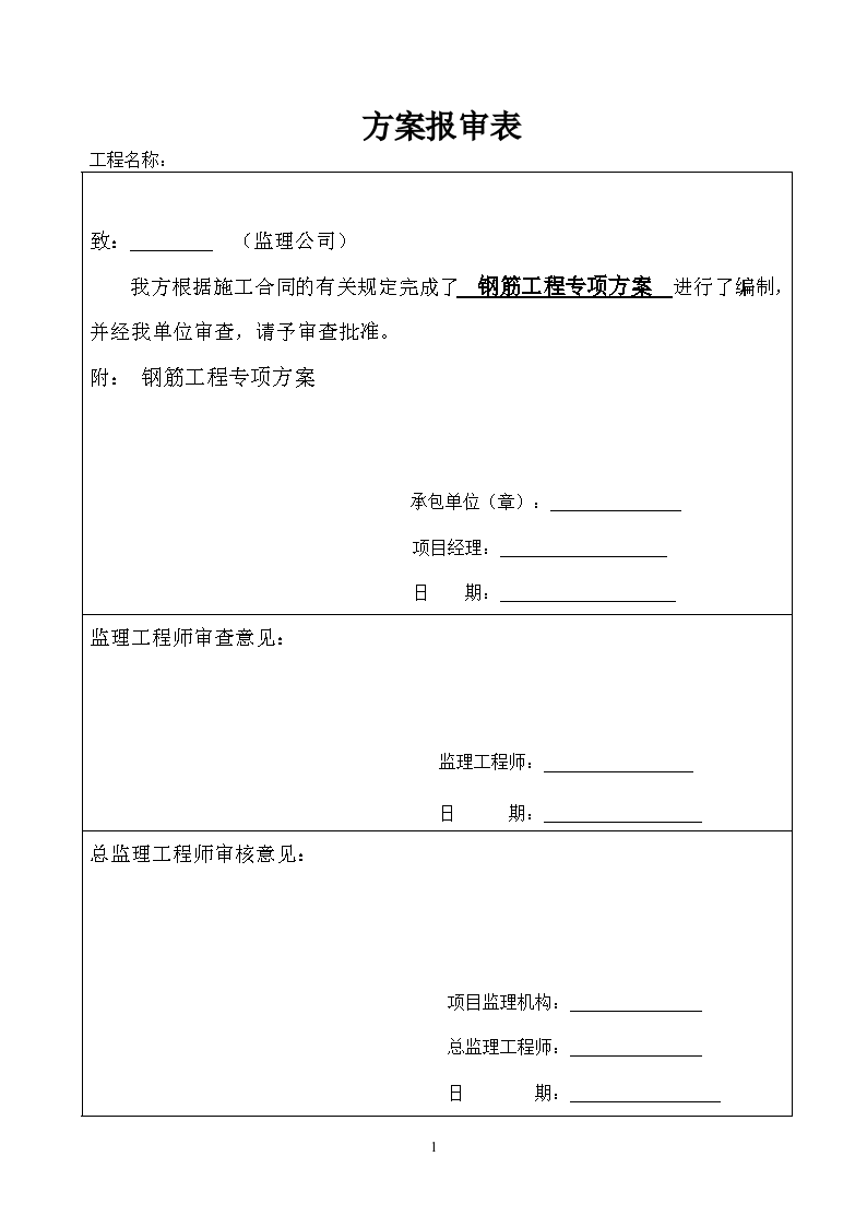 房屋建筑工程钢筋工程安全施工方案