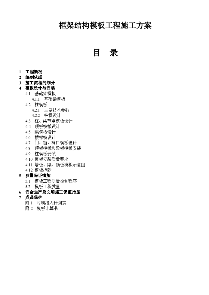 房建设项目工程框架结构模板工程施工方案-图一