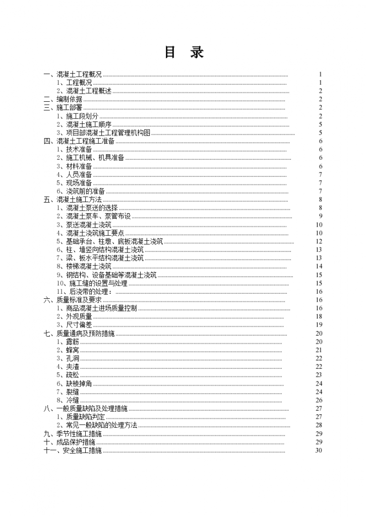 房产服务大厦工程混凝土工程施工方案-图二