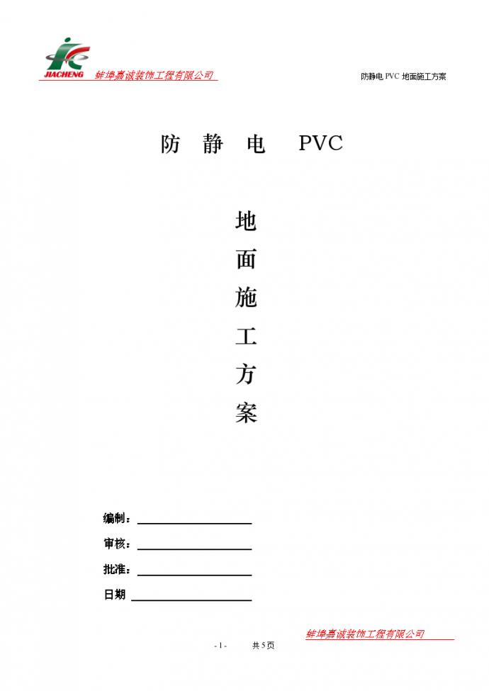 防静电PVC地面施工方案_图1