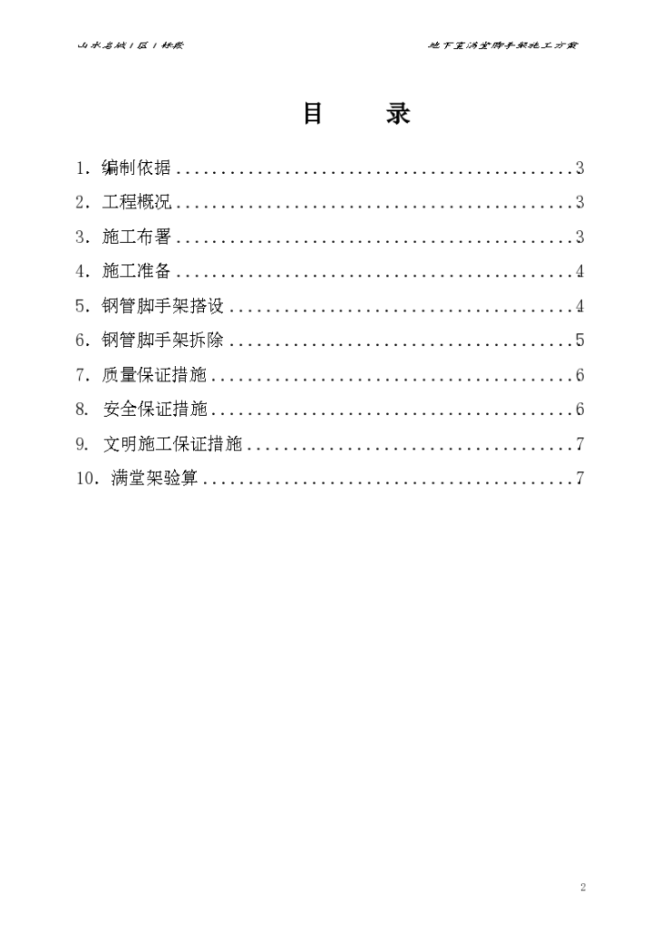 地下室满堂脚手架施工方案-图二