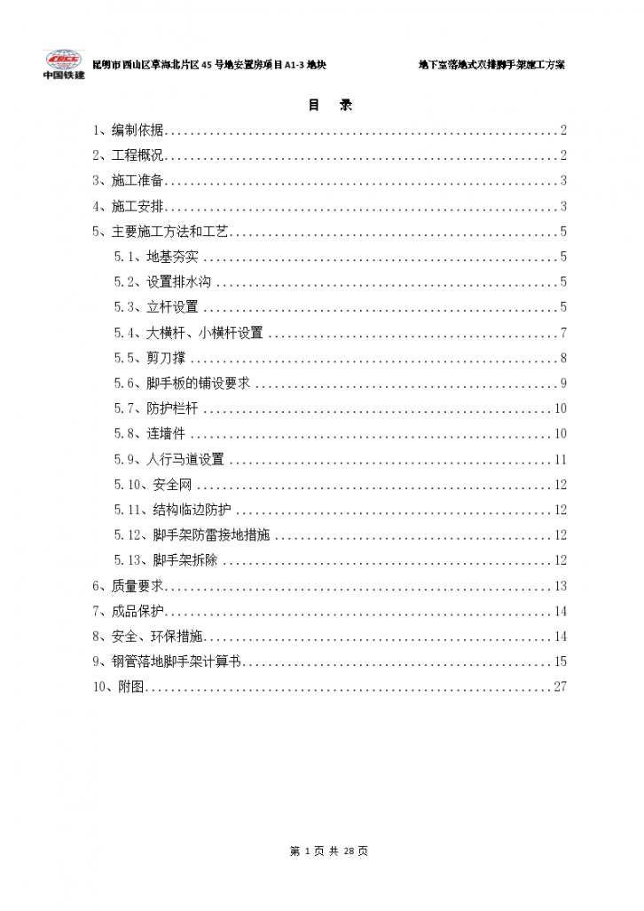 地下室落地双排脚手架施工方案-图一