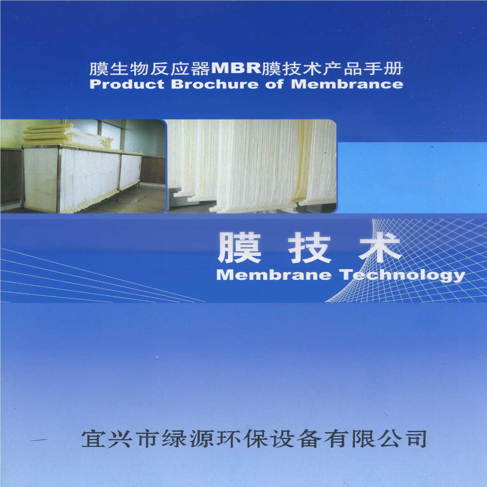 膜生物反应器MBR 膜技术