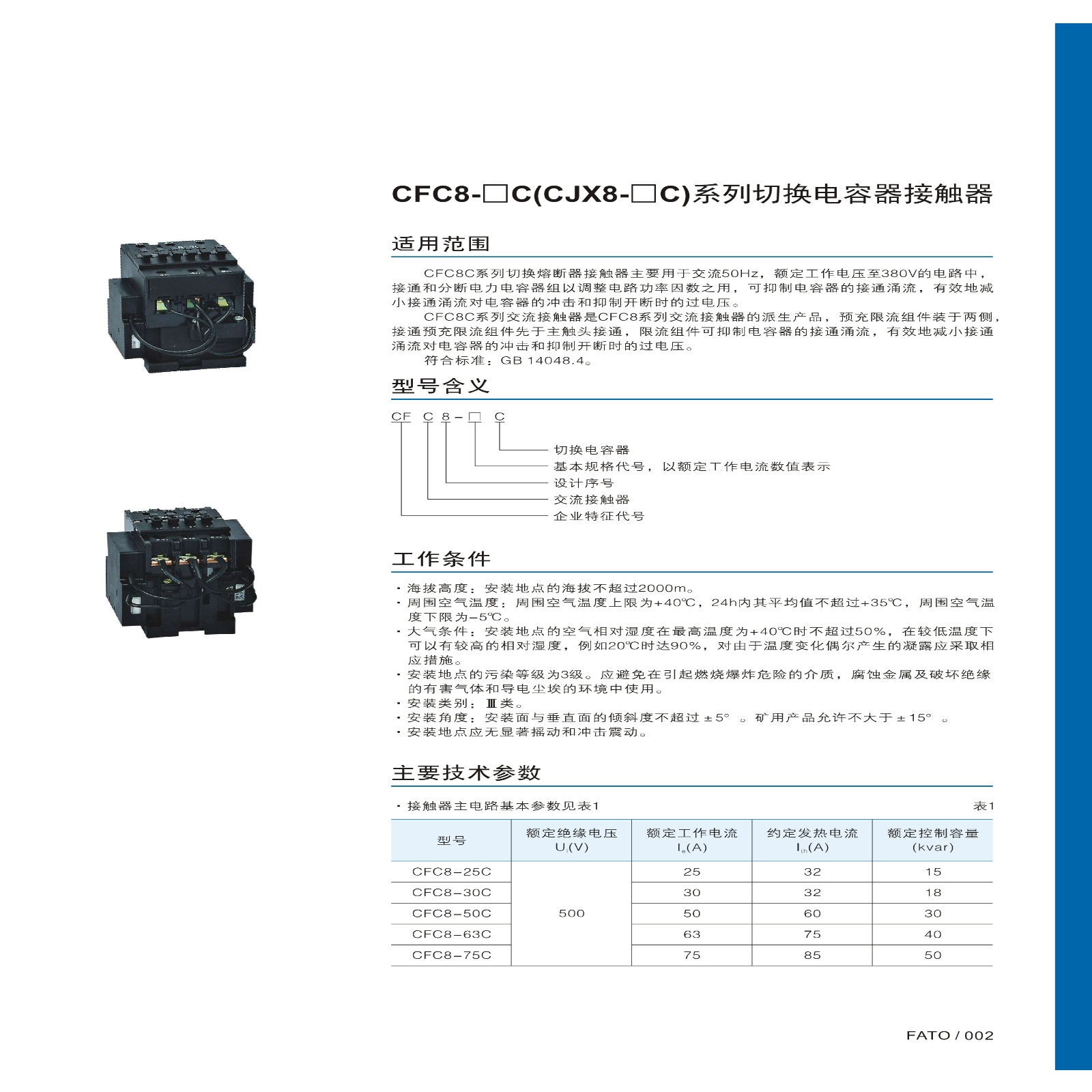 CFC8-□C(CJX8-□C)系列切换电容器接触器