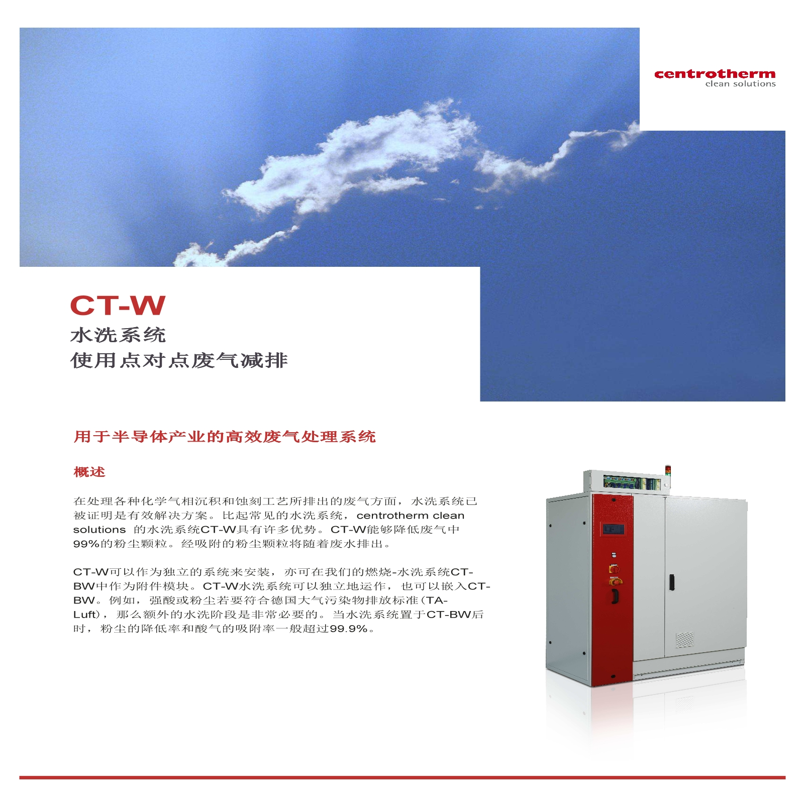 centrotherm-CT-W废气处理设备