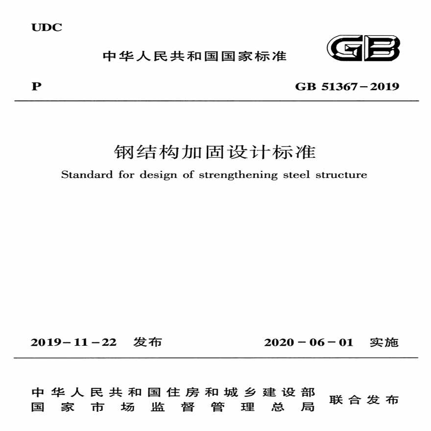 钢结构加固设计标准GB 51367-2019 