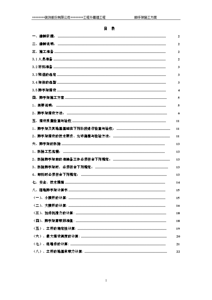 建筑工程外幕墙工程脚手架施工方案-图二