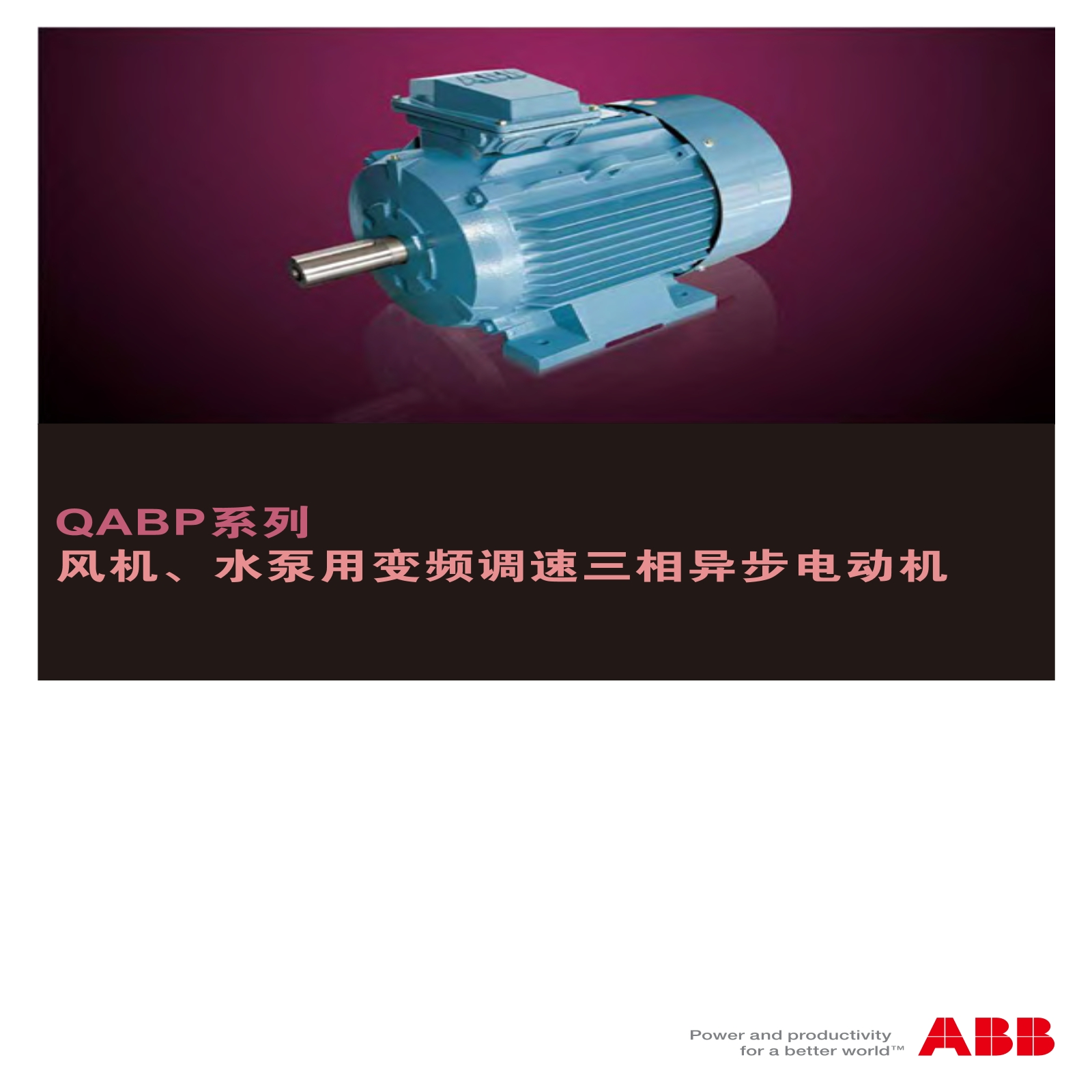 ABB普通电机QABP系列（IC411)